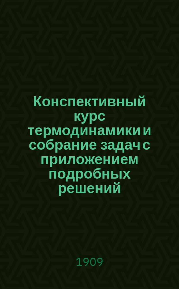 Конспективный курс термодинамики и собрание задач с приложением подробных решений