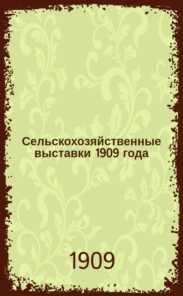 Сельскохозяйственные выставки 1909 года : Вып. 1-