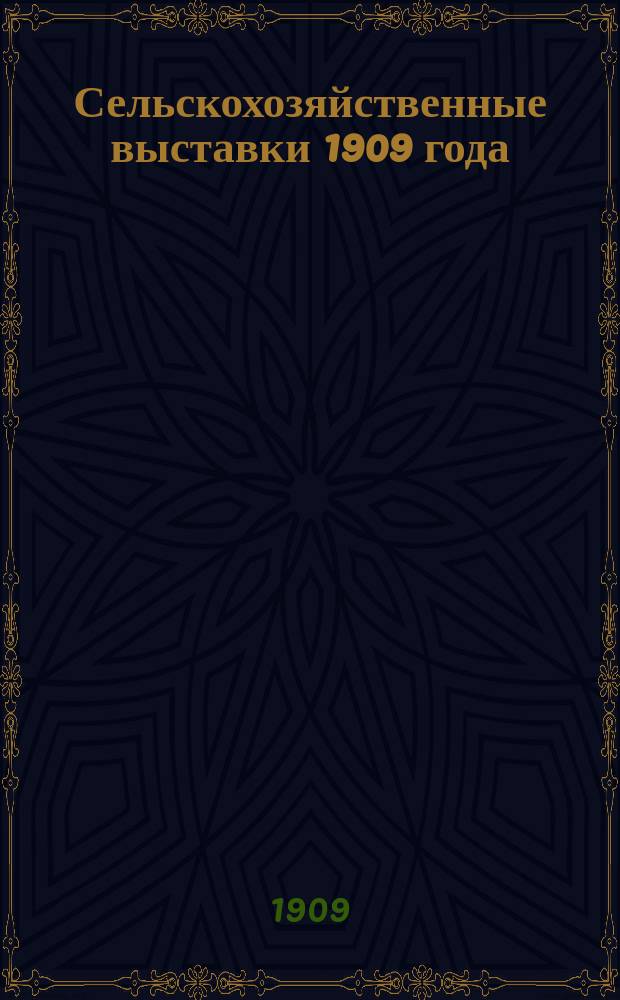 Сельскохозяйственные выставки 1909 года : Вып. 1-. Вып. 3