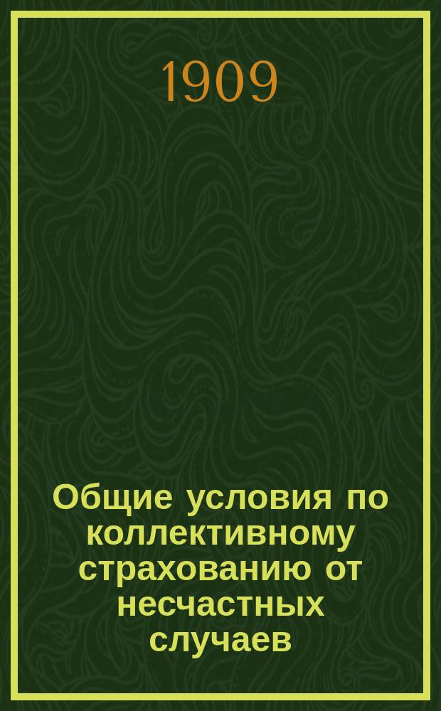 Общие условия по коллективному страхованию от несчастных случаев; Дополнительные условия / Страховое т-во "Саламандра". С.-Петербург