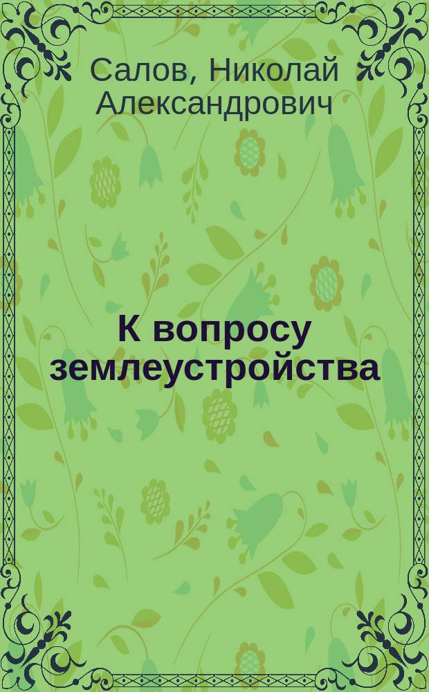 К вопросу землеустройства : 1-