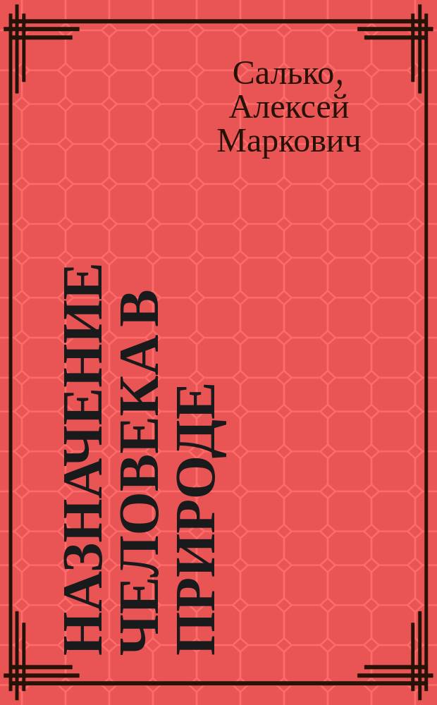 Назначение человека в природе
