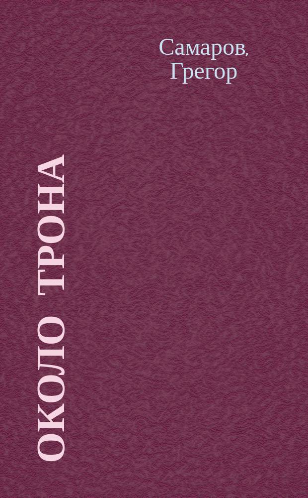 Около трона : Ист. роман