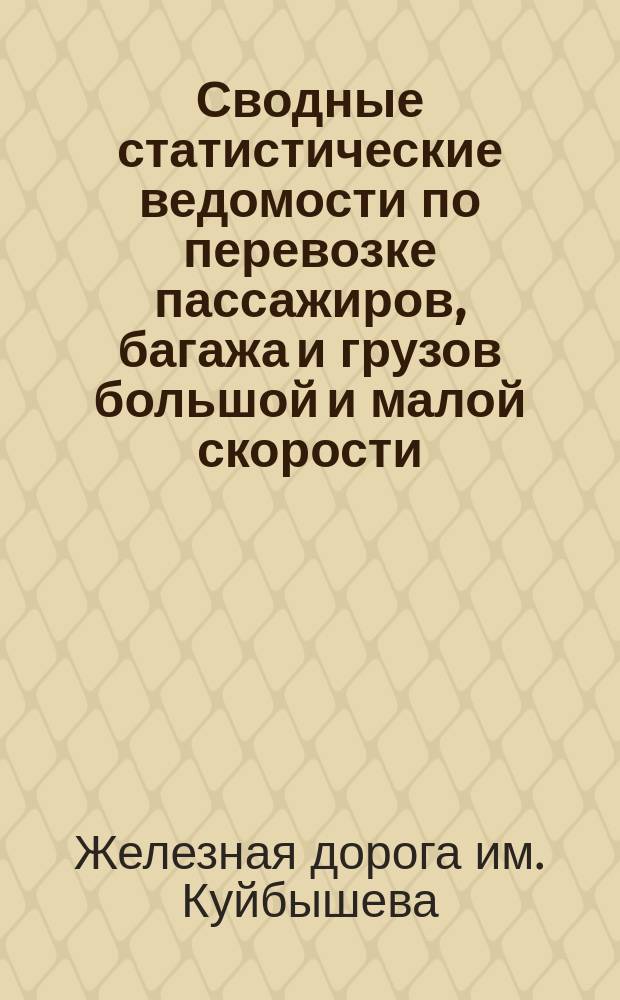 Сводные статистические ведомости по перевозке пассажиров, багажа и грузов большой и малой скорости...
