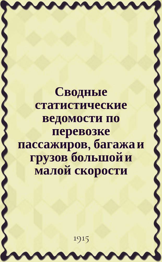 Сводные статистические ведомости по перевозке пассажиров, багажа и грузов большой и малой скорости... за 1914 год