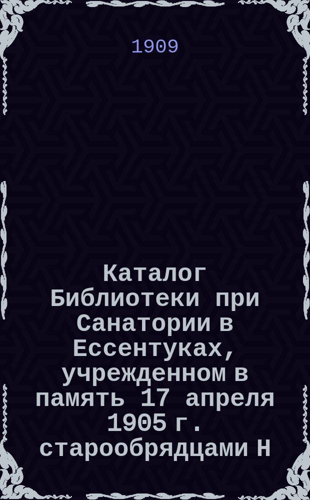 Каталог Библиотеки при Санатории в Ессентуках, учрежденном в память 17 апреля 1905 г. старообрядцами Н.А. Бугровым, А.М. Мальцевым и П.М. Мальцевым
