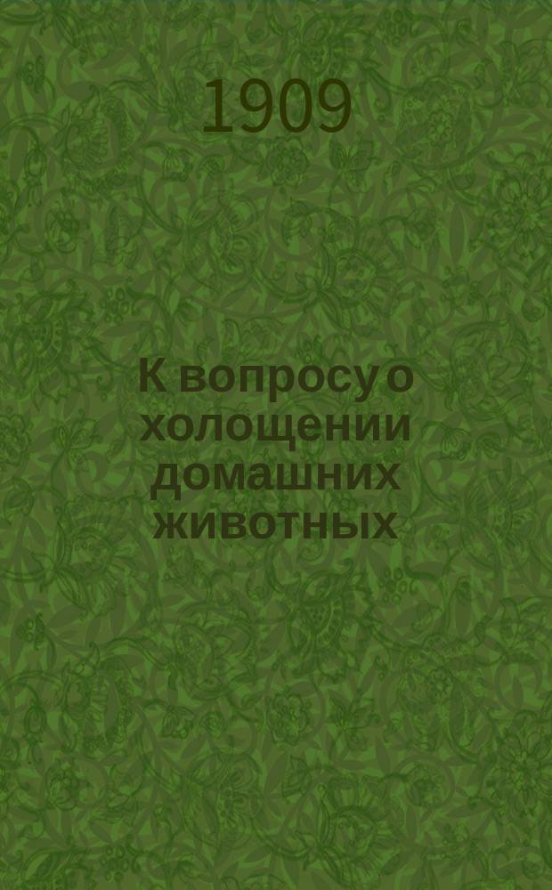 К вопросу о холощении домашних животных