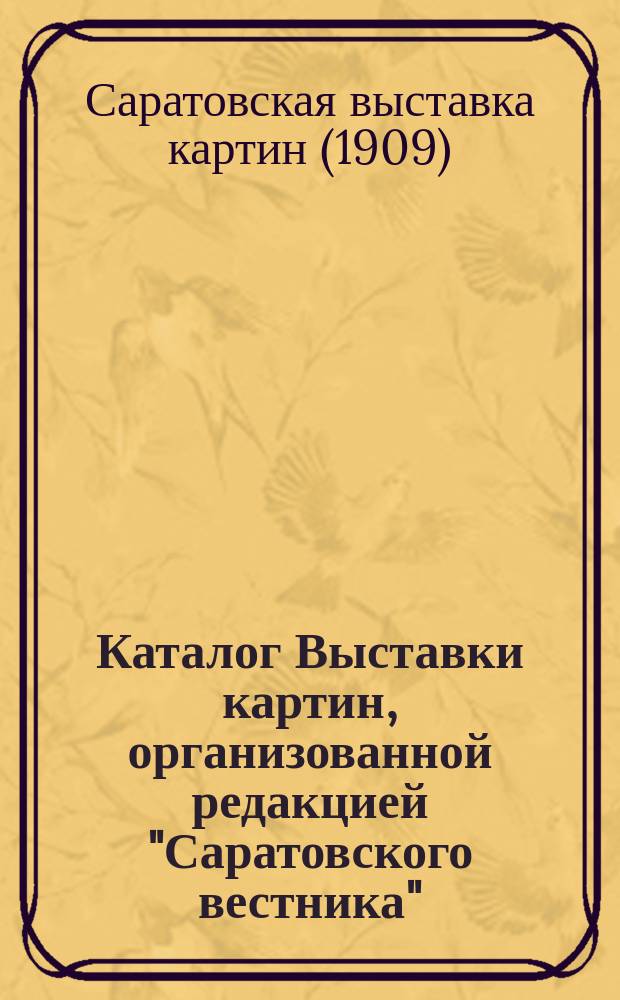 Каталог Выставки картин, организованной редакцией "Саратовского вестника"