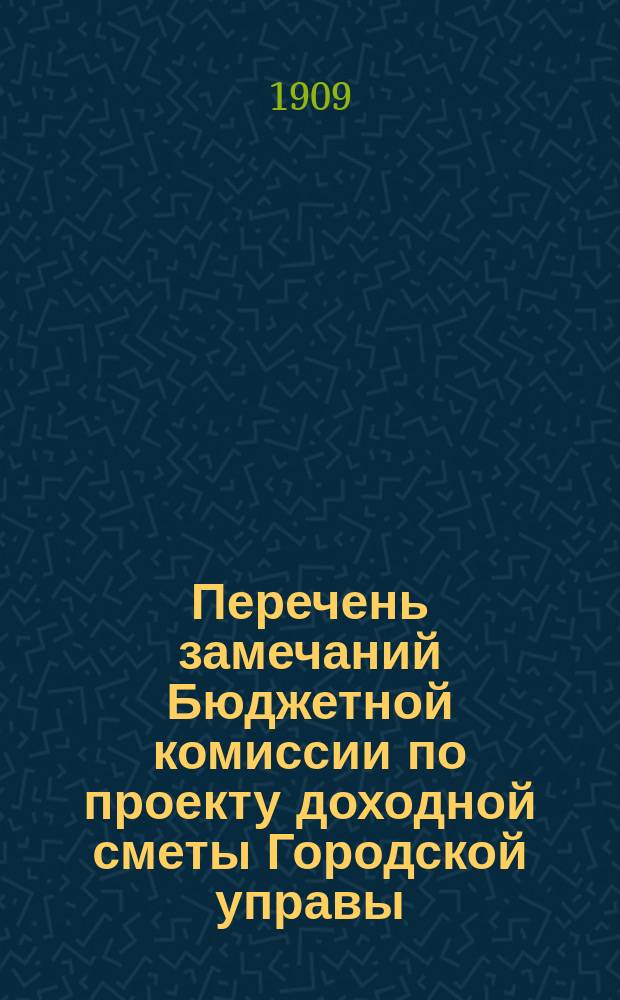 Перечень замечаний Бюджетной комиссии по проекту доходной сметы Городской управы...