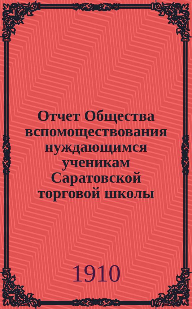 Отчет Общества вспомоществования нуждающимся ученикам Саратовской торговой школы... ... за 1909 год