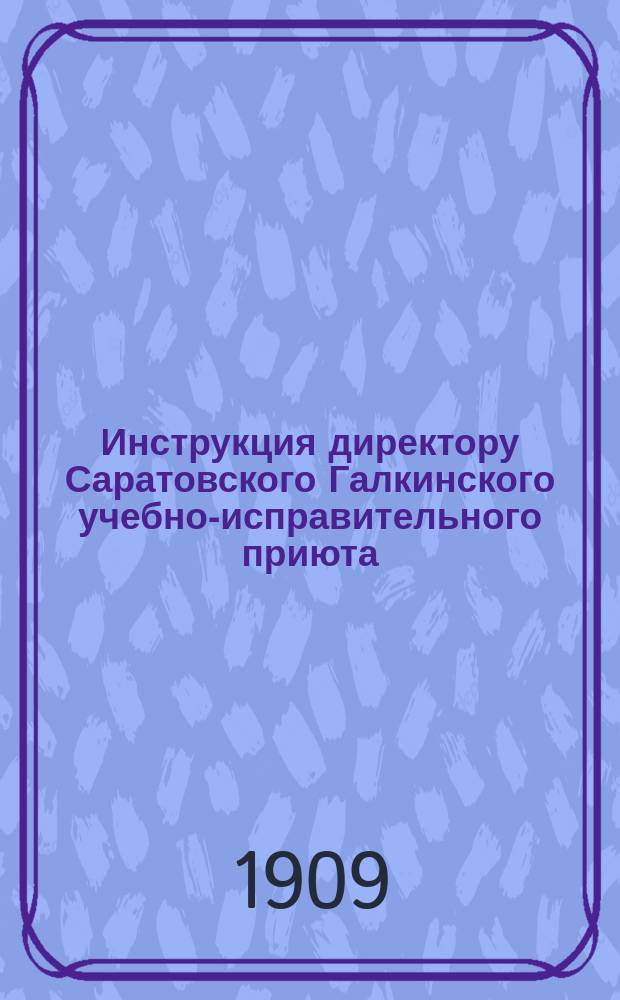 Инструкция директору Саратовского Галкинского учебно-исправительного приюта