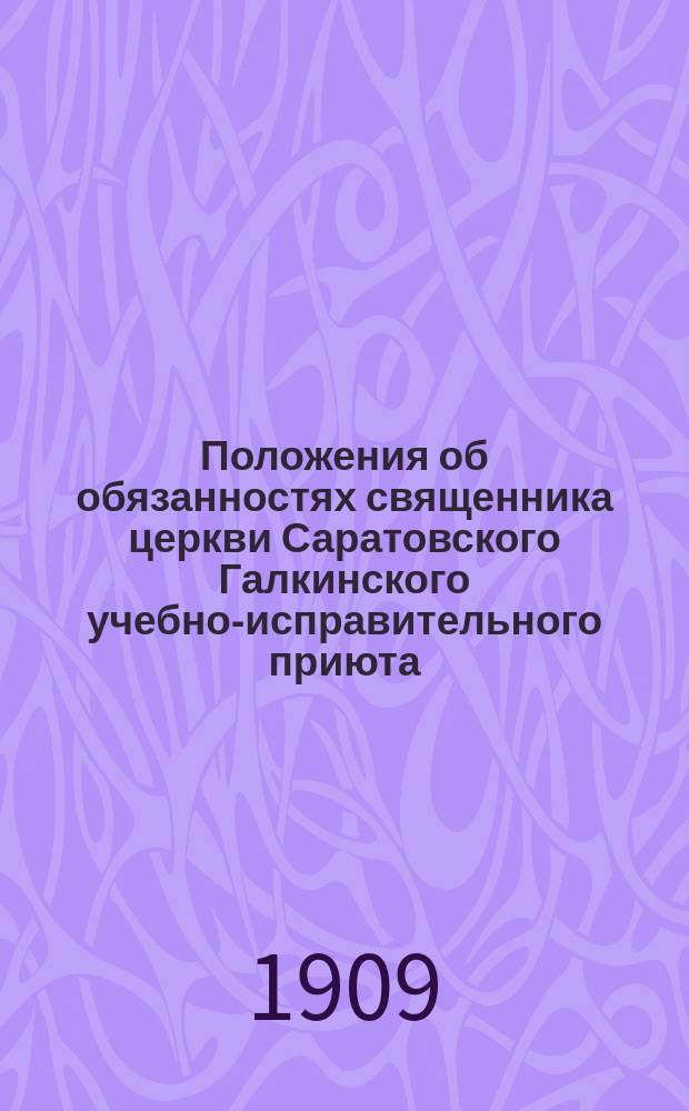 Положения об обязанностях священника церкви Саратовского Галкинского учебно-исправительного приюта