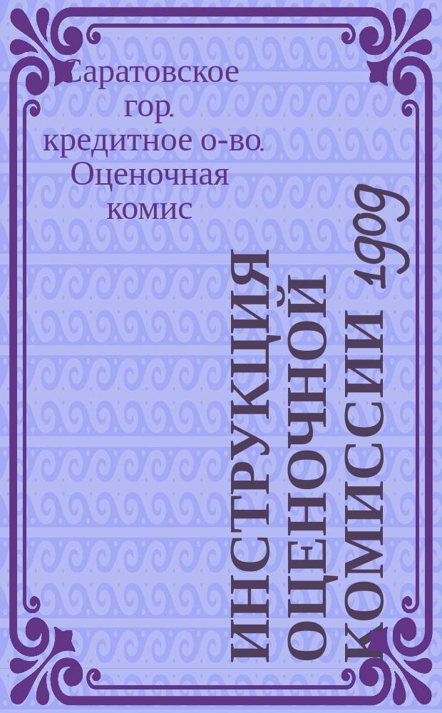 Инструкция Оценочной комиссии 1909 : Утв. 14 февр. 1909 г