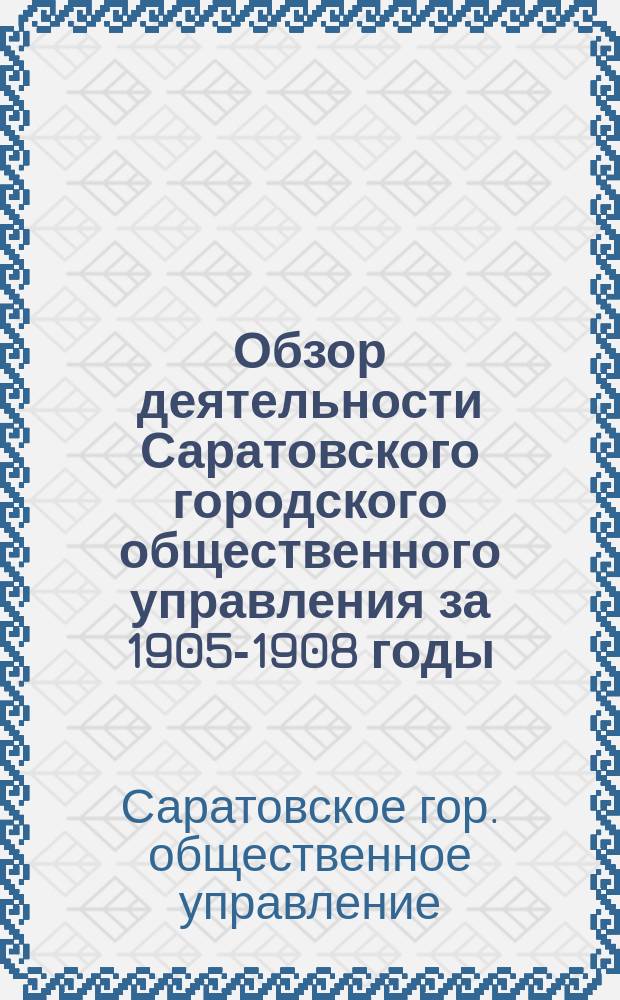 Обзор деятельности Саратовского городского общественного управления за 1905-1908 годы