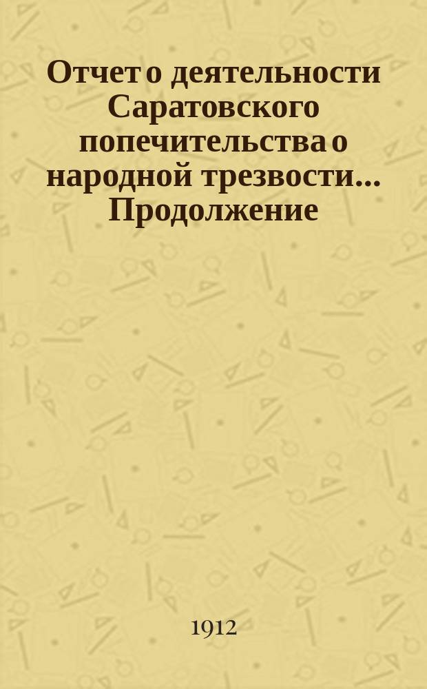 Отчет о деятельности Саратовского попечительства о народной трезвости ... Продолжение ... за 1910 год