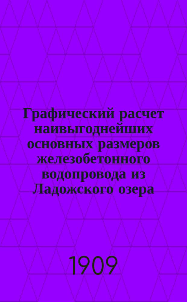 Графический расчет наивыгоднейших основных размеров железобетонного водопровода из Ладожского озера