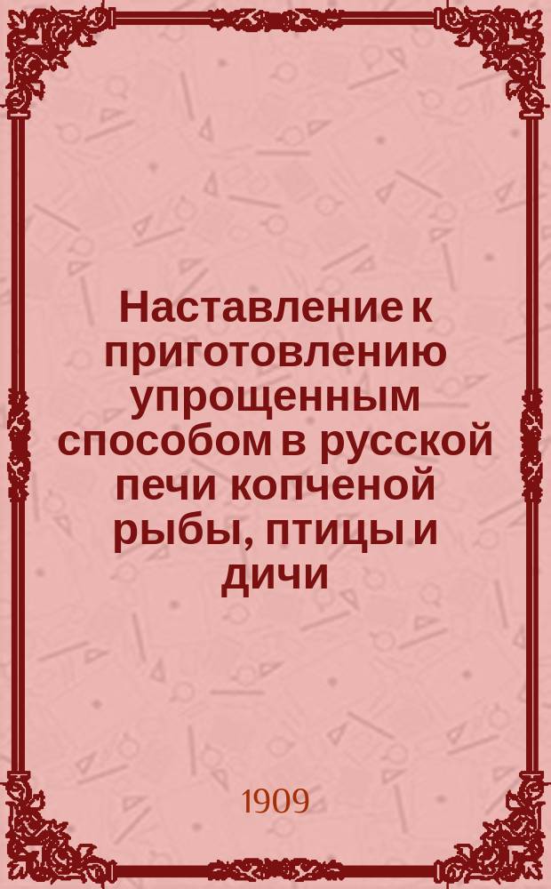 Наставление к приготовлению упрощенным способом в русской печи копченой рыбы, птицы и дичи