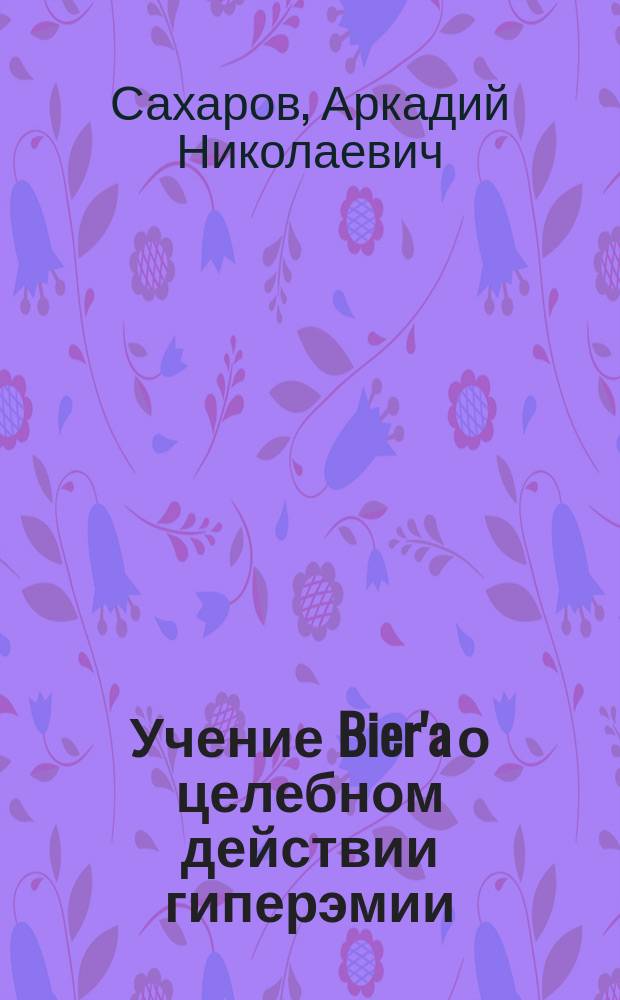Учение Bier'a о целебном действии гиперэмии