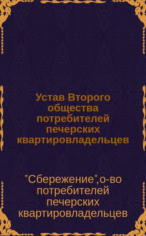 Устав Второго общества потребителей печерских квартировладельцев : Утв. 5 нояб. 1909 г.