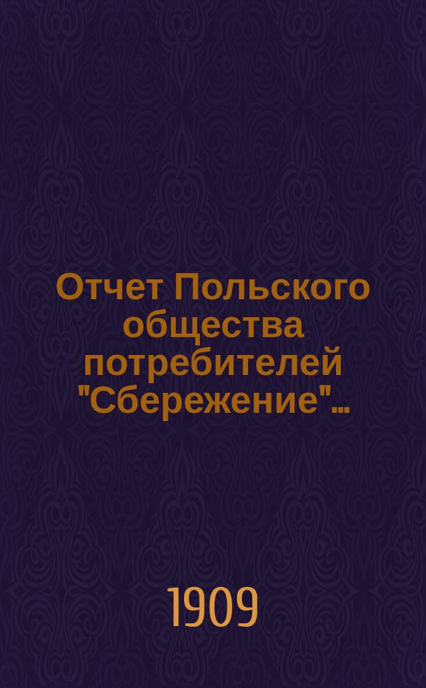 Отчет Польского общества потребителей "Сбережение"...