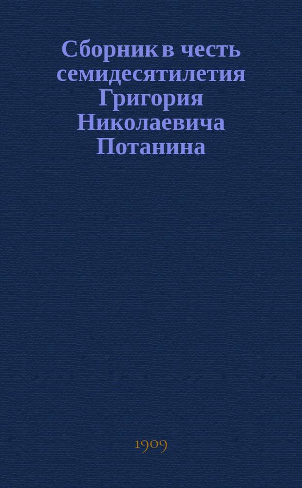 Сборник в честь семидесятилетия Григория Николаевича Потанина