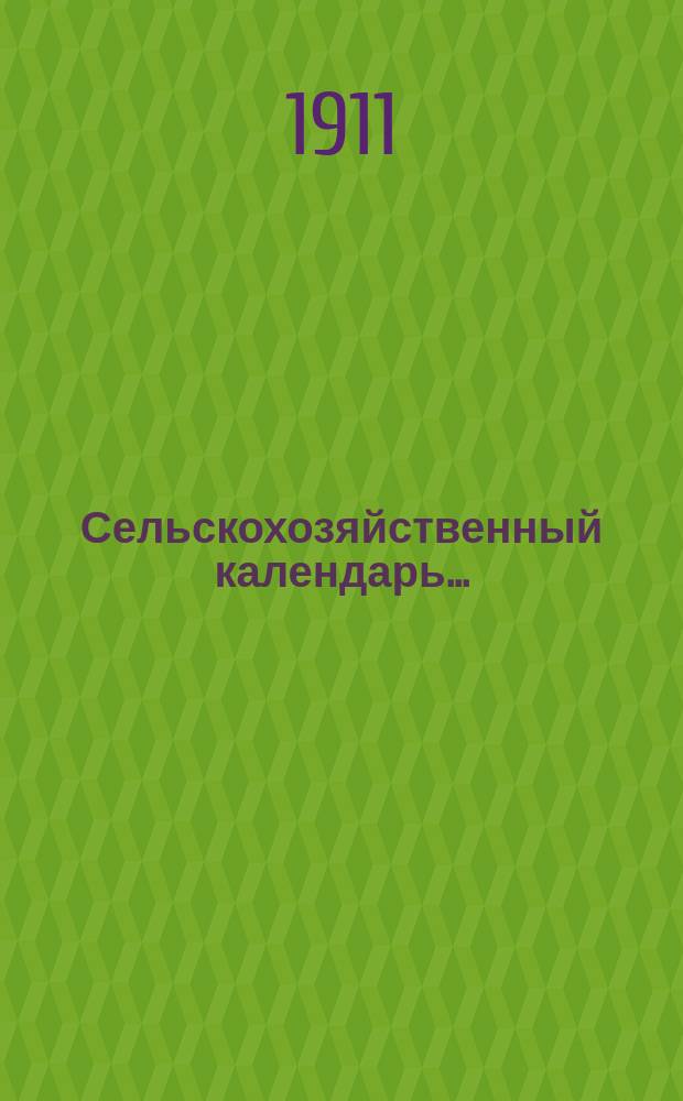 Сельскохозяйственный календарь..