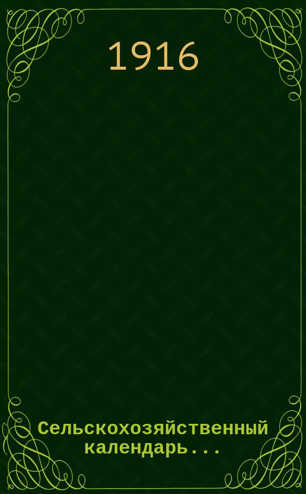Сельскохозяйственный календарь..
