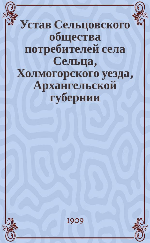 Устав Сельцовского общества потребителей села Сельца, Холмогорского уезда, Архангельской губернии