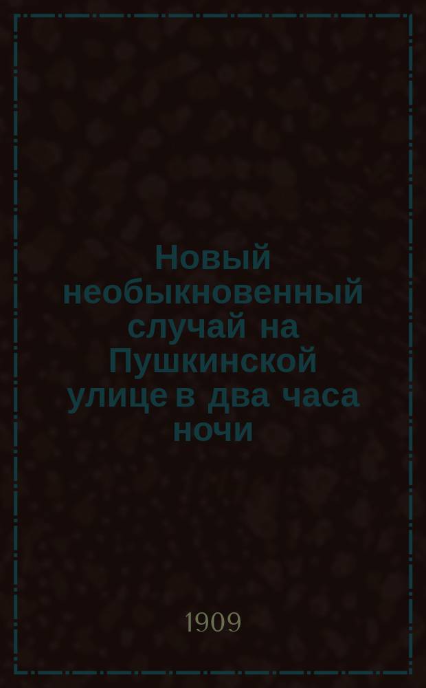 Новый необыкновенный случай на Пушкинской улице в два часа ночи; Муж с того света: Рассказы. Песни / Изд. Семенова