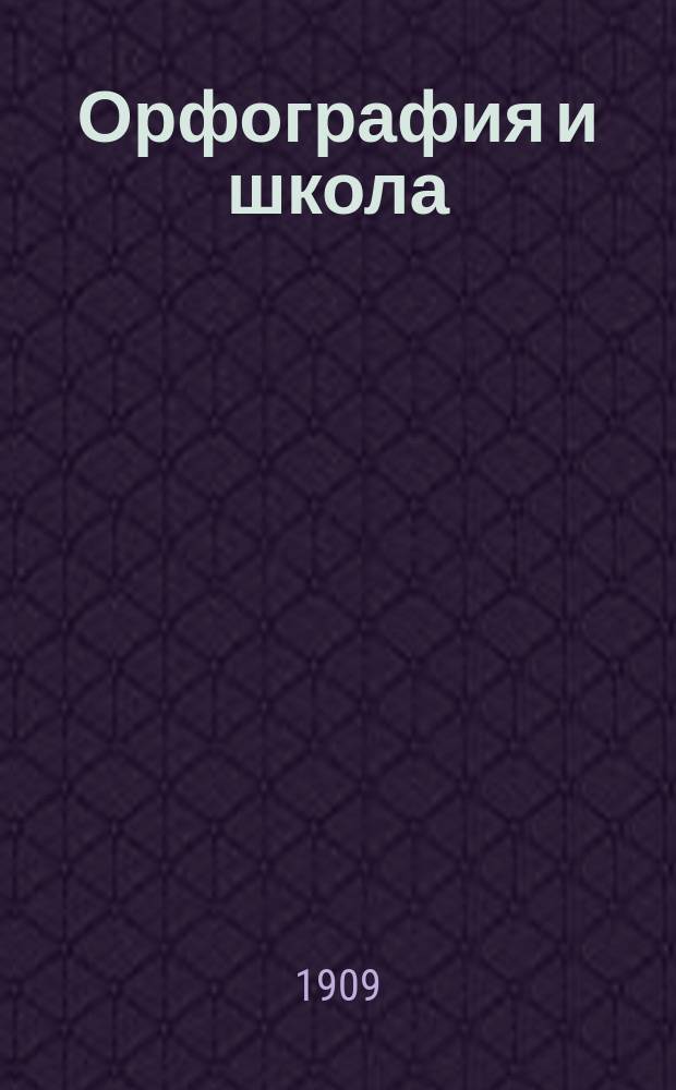 Орфография и школа