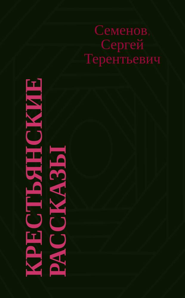 Крестьянские рассказы