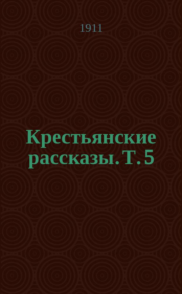 Крестьянские рассказы. Т. 5 : Сумерки ; Враг ; Из жизни Макарки ; Брюханы ; Сотский ; Егор Липатов ; Старость ; Игнат