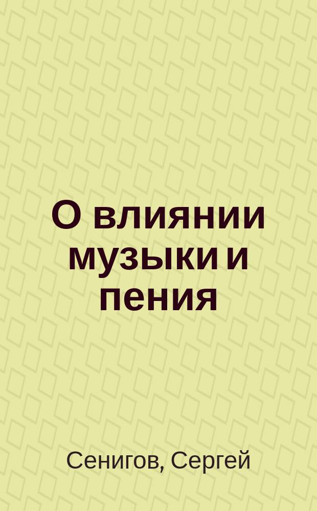 О влиянии музыки и пения