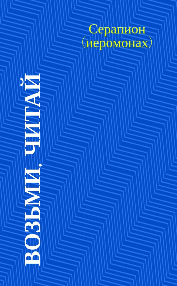 Возьми, читай
