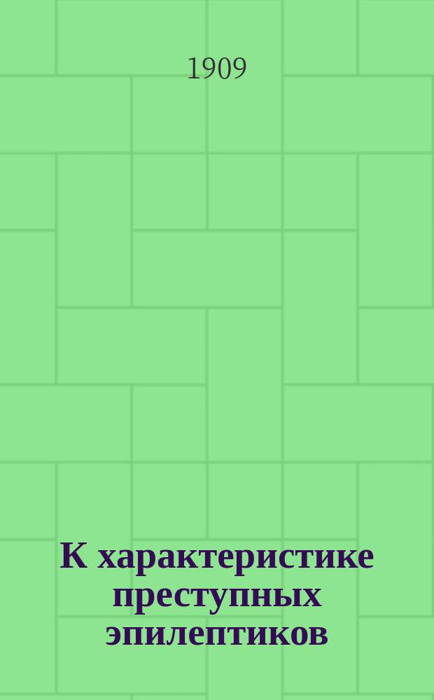 К характеристике преступных эпилептиков