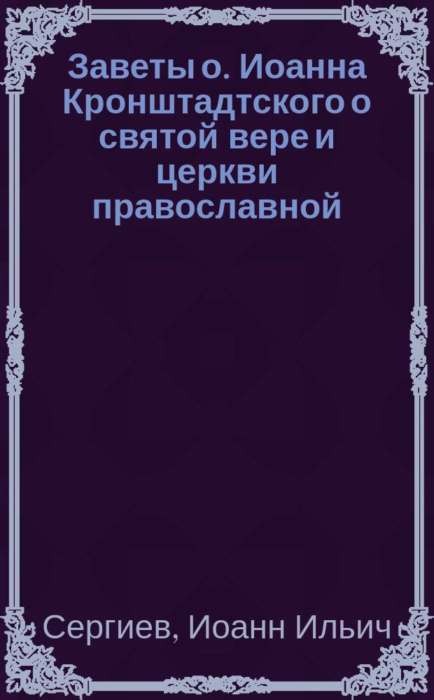Заветы о. Иоанна Кронштадтского о святой вере и церкви православной
