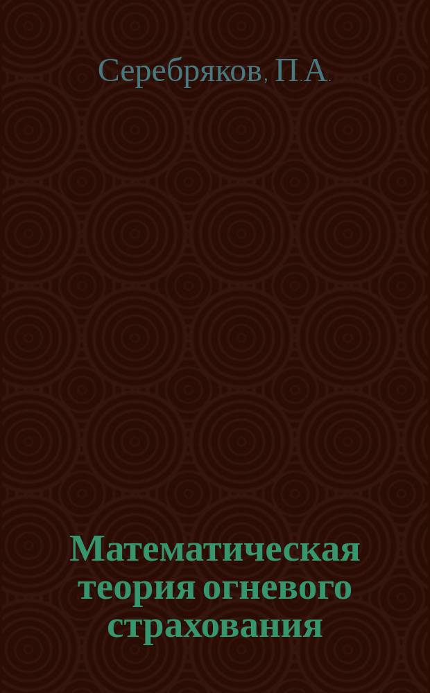Математическая теория огневого страхования