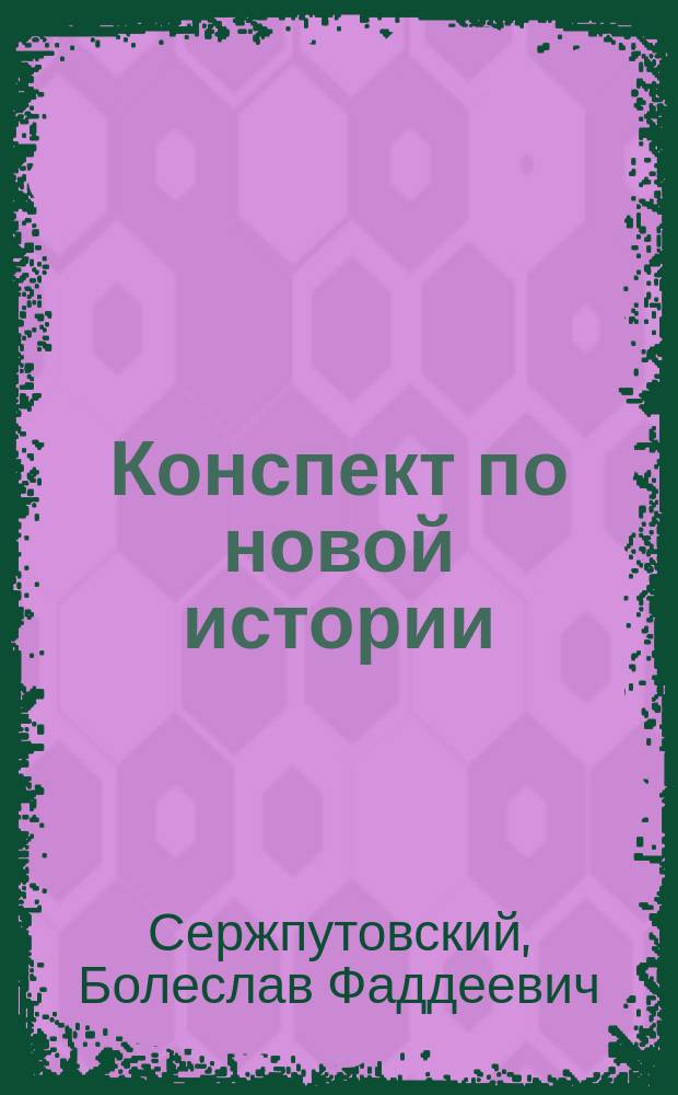 Конспект по новой истории
