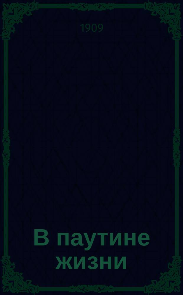 В паутине жизни : Этюды