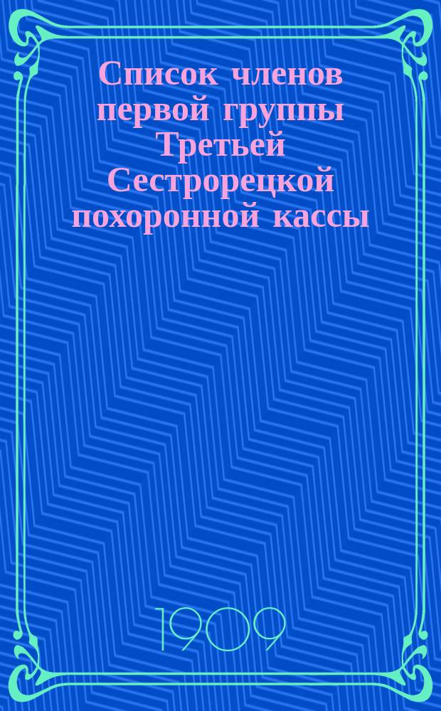 Список членов первой группы Третьей Сестрорецкой похоронной кассы