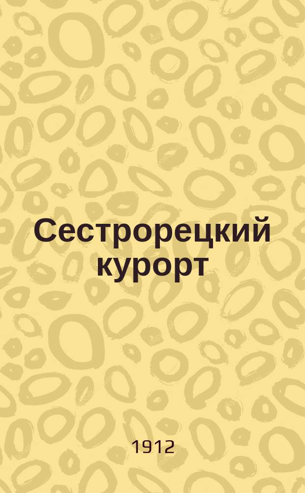 Сестрорецкий курорт : Примор. ж. д. 1909 г