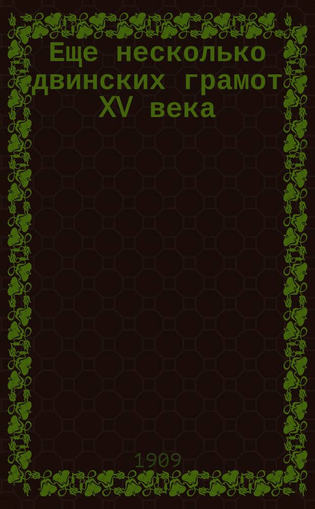 Еще несколько двинских грамот XV века : С прил. 3 цинкогр