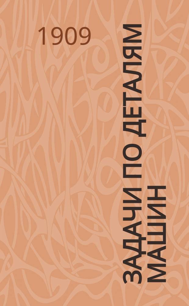 ... Задачи по деталям машин : (Со включением задач на пер. формул в др. меры). Сер. 1-