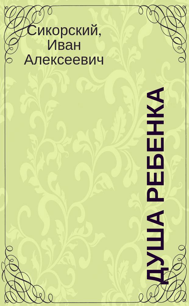 Душа ребенка : С крат. описанием души животных и души взрослого человека