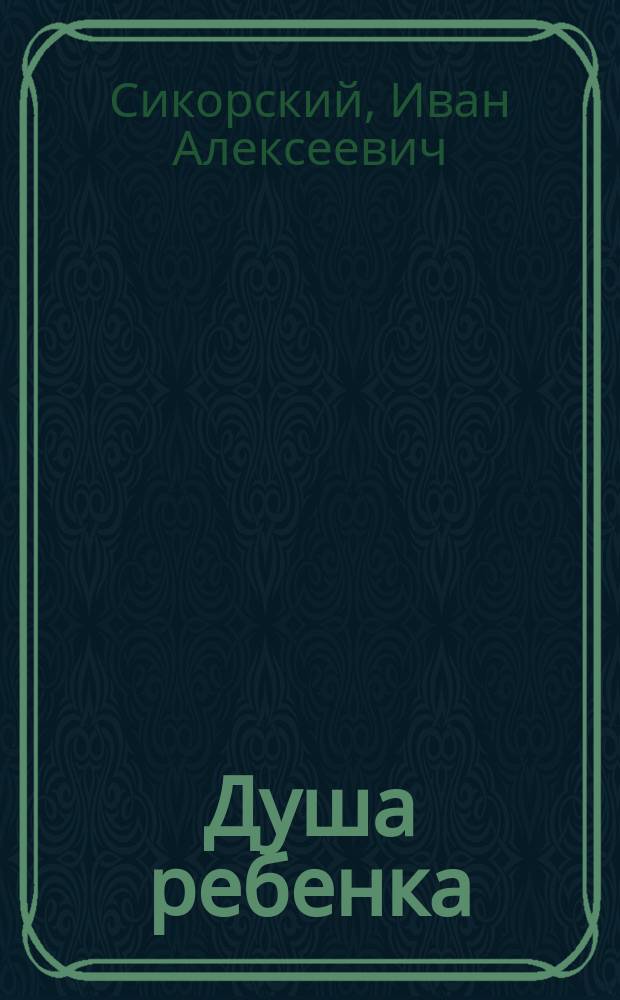 Душа ребенка : С крат. описанием души животных и души взрослого человека