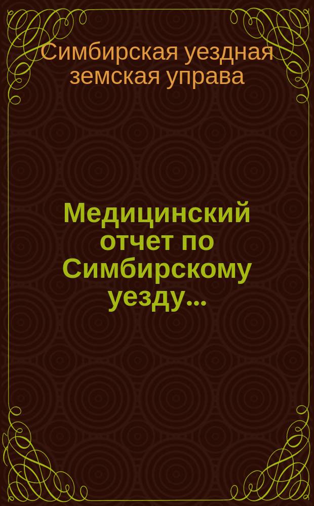 Медицинский отчет по Симбирскому уезду...