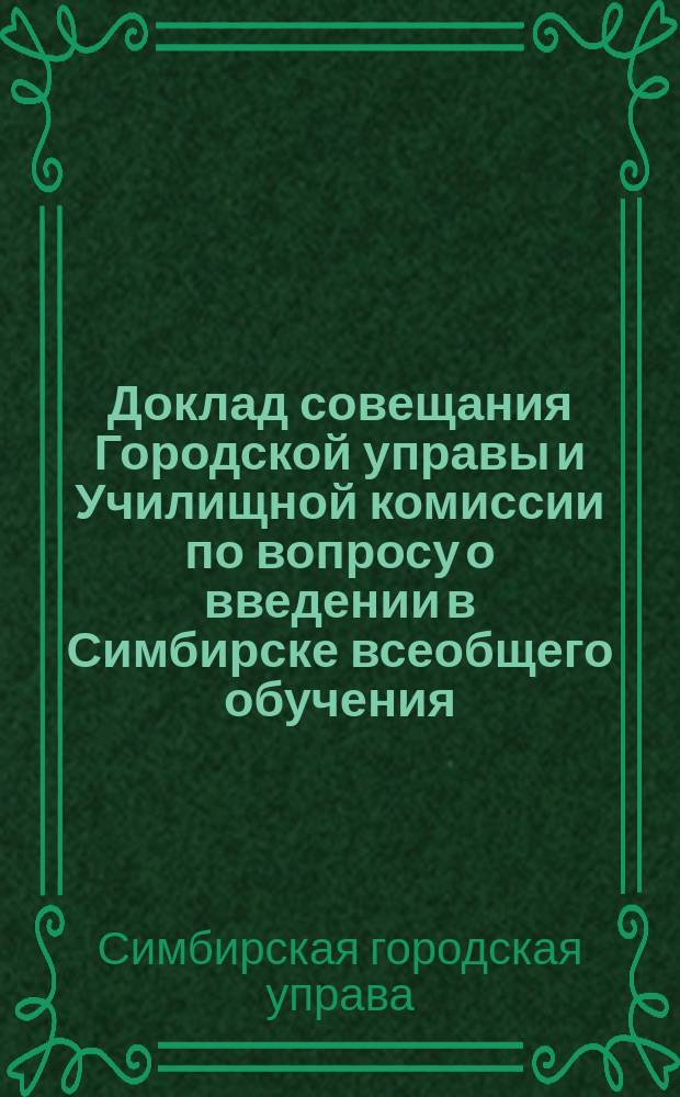 Доклад совещания Городской управы и Училищной комиссии по вопросу о введении в Симбирске всеобщего обучения