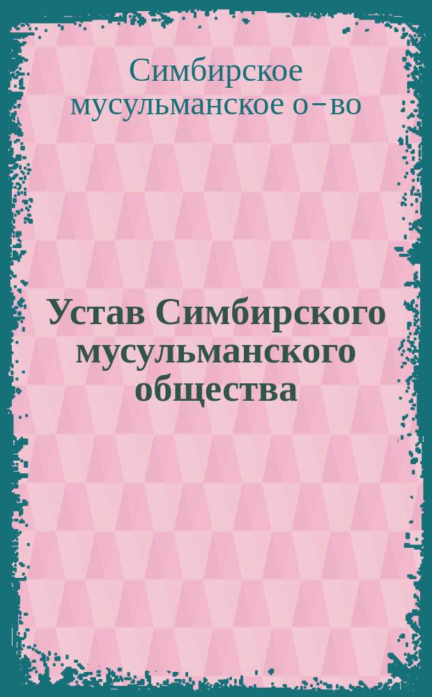 Устав Симбирского мусульманского общества : Утв. 8 дек. 1908 г.