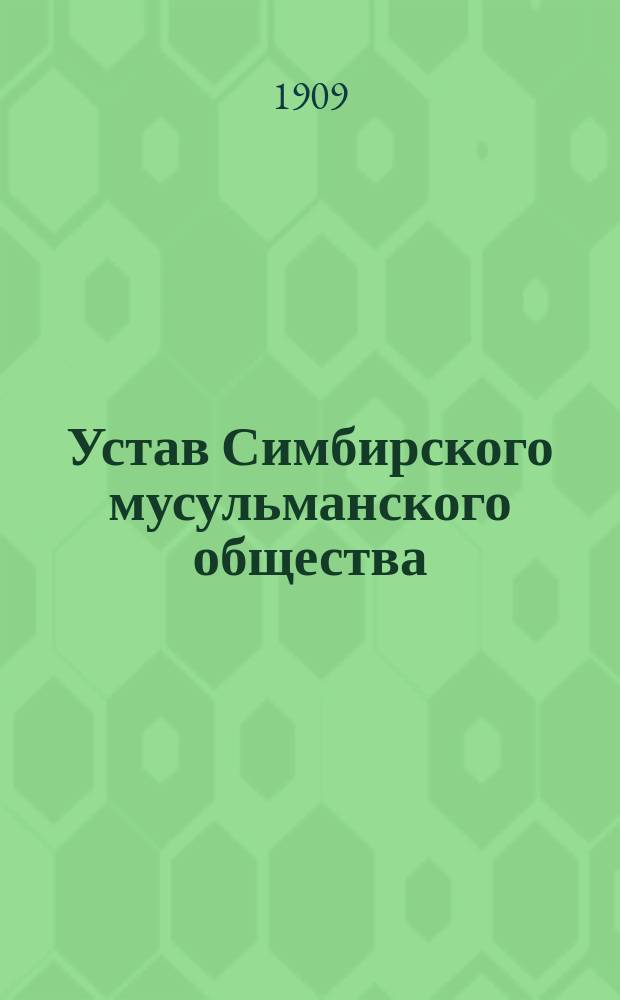 Устав Симбирского мусульманского общества : Утв. 8 дек. 1908 г.