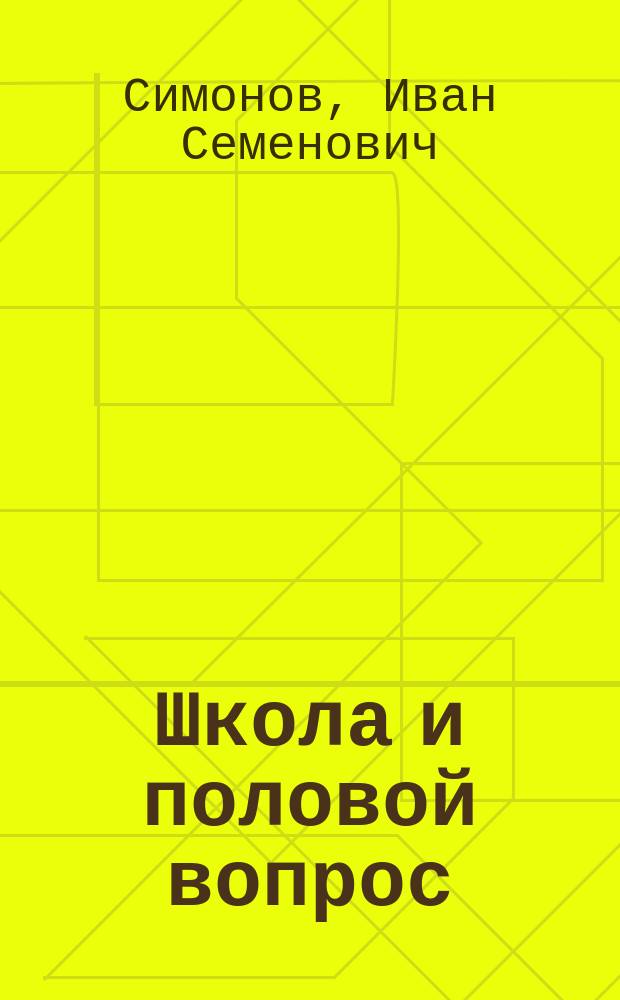 ... Школа и половой вопрос : Из дневника б. офицера-воспитателя